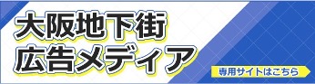 大阪地下街廣告媒體專用網站在這裡