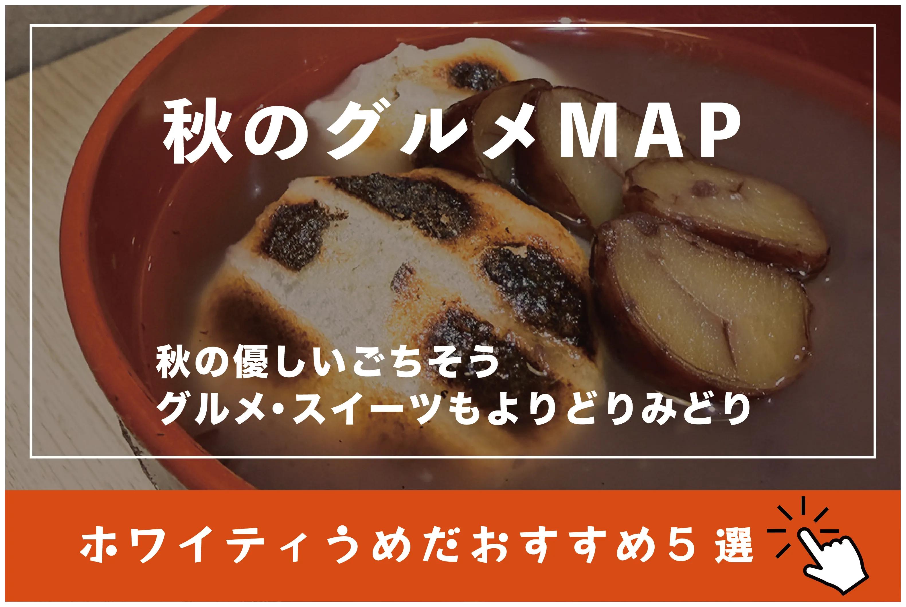 秋天的美食MAP