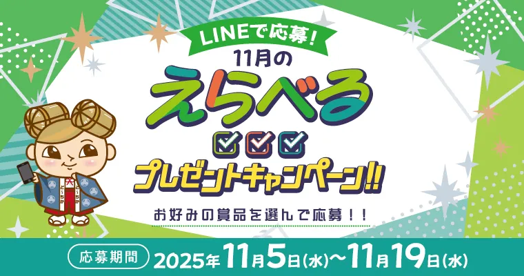 在LINE上報名!可供選擇的禮物活動!