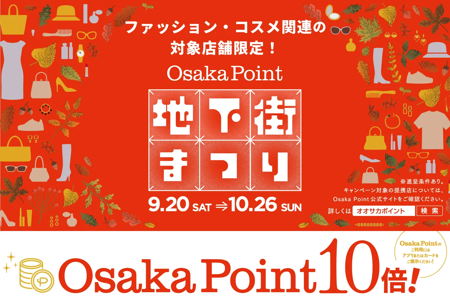 時尚化妝品相關店限定「OsakaPoint」積分10倍宣傳活動的介紹