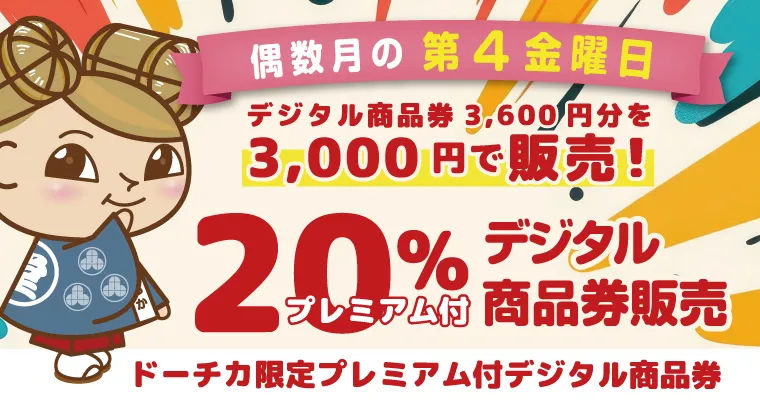 多奇卡限定高級數位商品券銷售