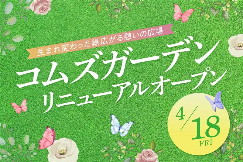 COMS GARDEN更新開放!