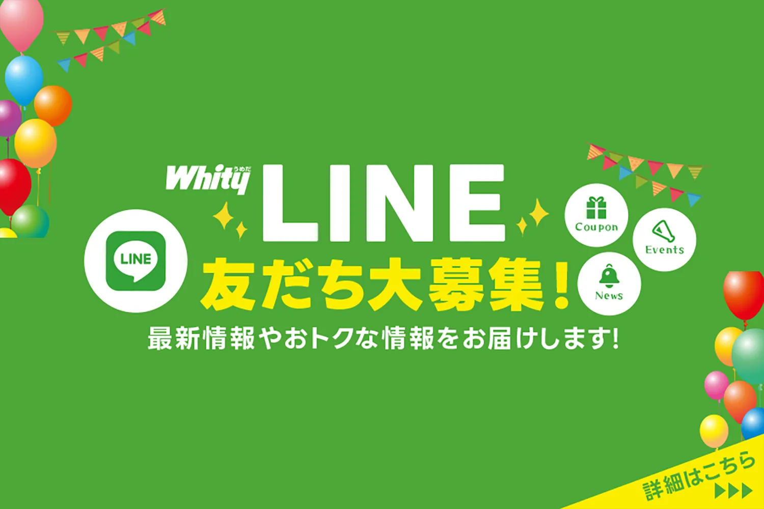 Whity Umeda官方LINE開始了!