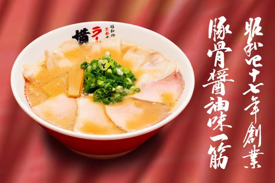 拉面橫綱