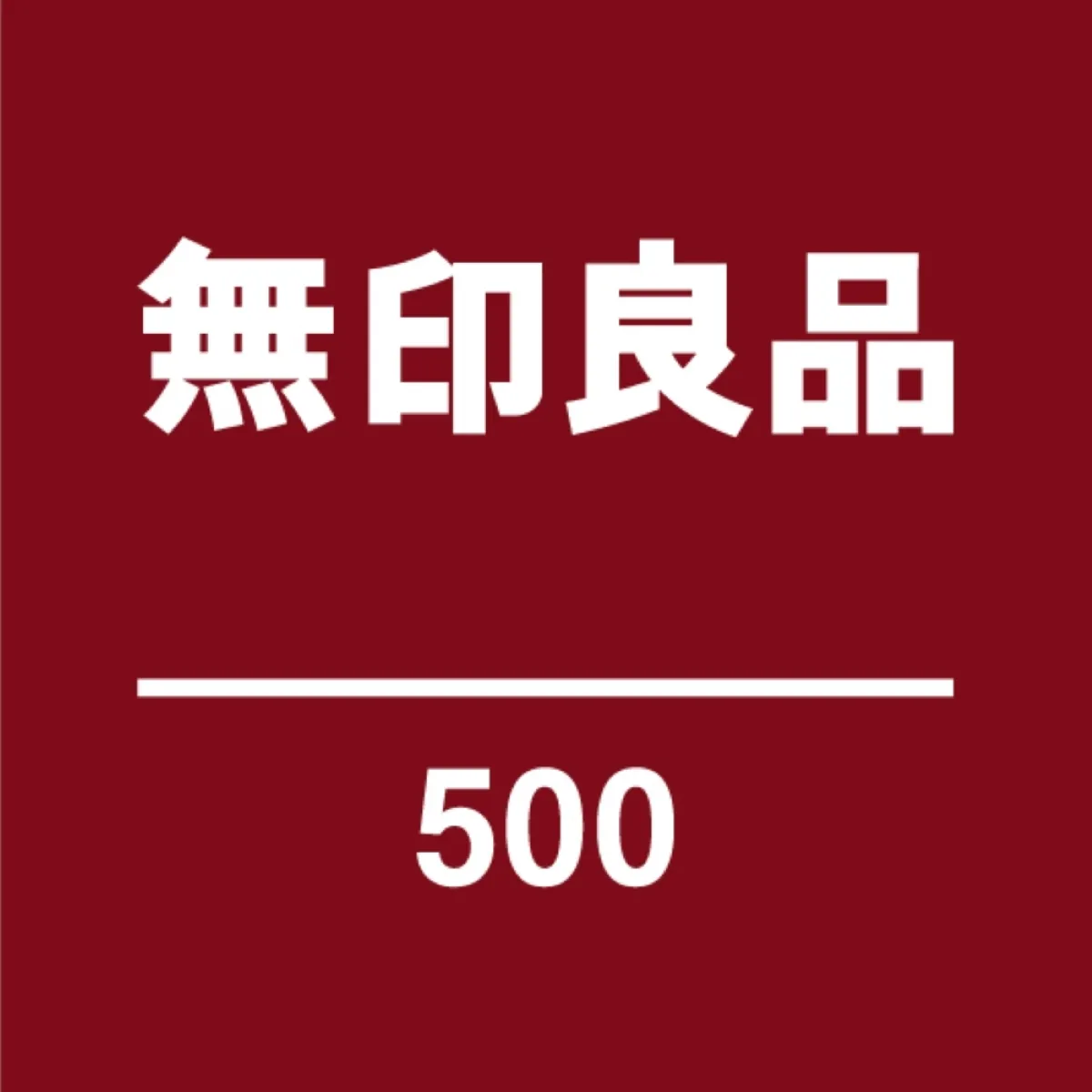 無印良品500