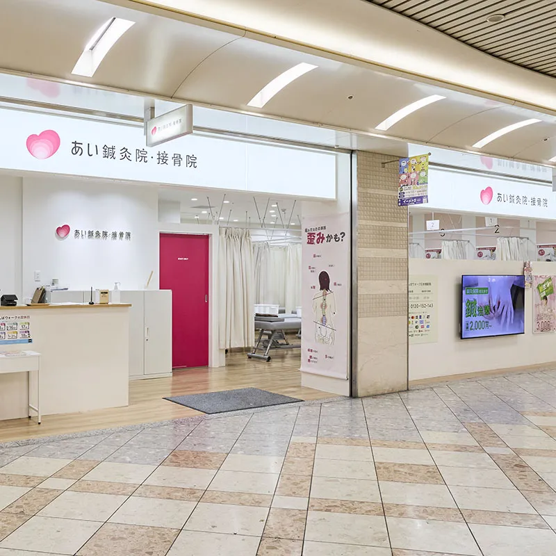 AISHINKYUIN・接骨院NAMBA WALK日本橋站院
