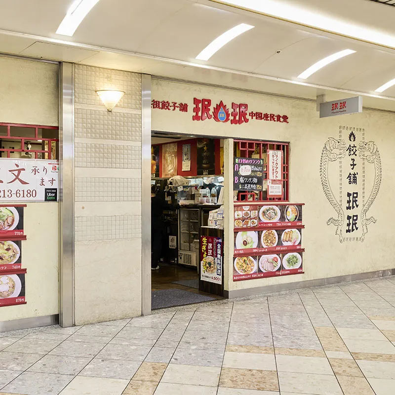 元祖餃子鋪珉