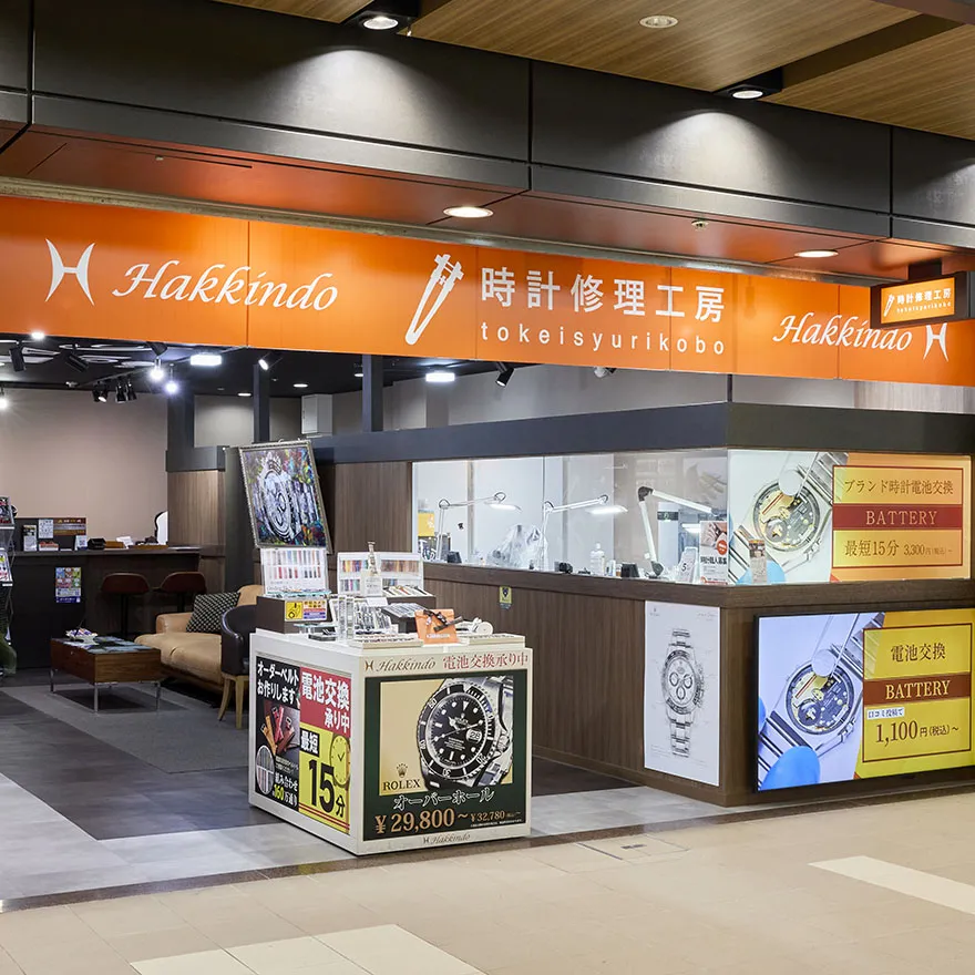 鐘錶修理工房白金堂大阪梅田多奇卡店