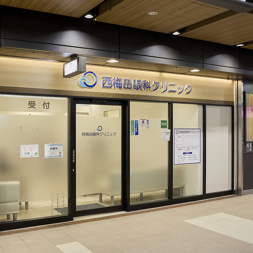 西梅田眼科診所