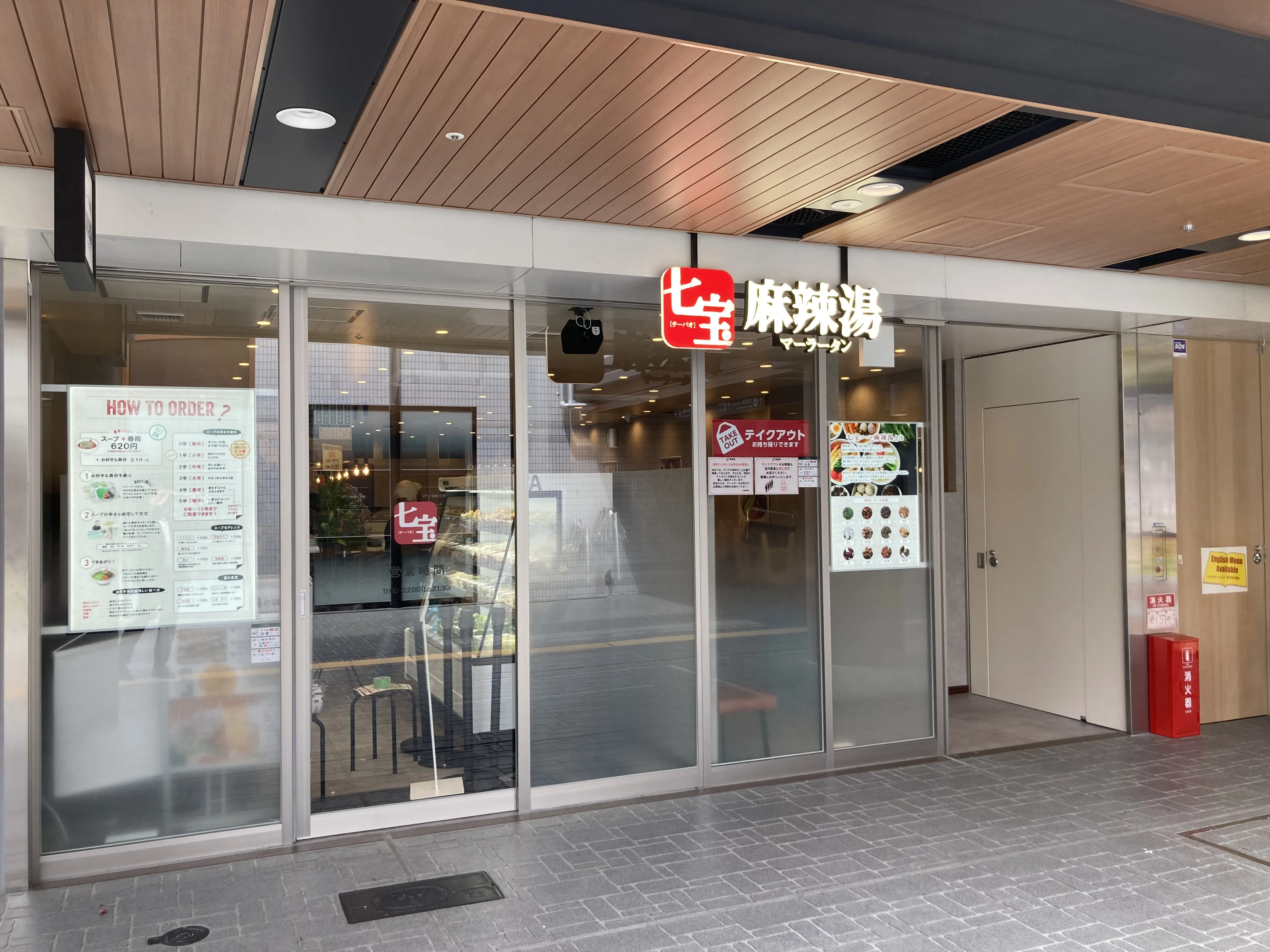 七寶麻辣湯