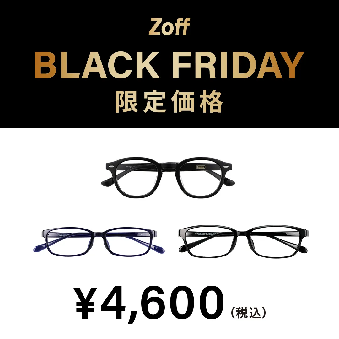 “Zoff BLACK FRIDAY”對象商品以限定價格買得起!
