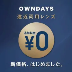 遠近兩用鏡頭追加費用0日圓!