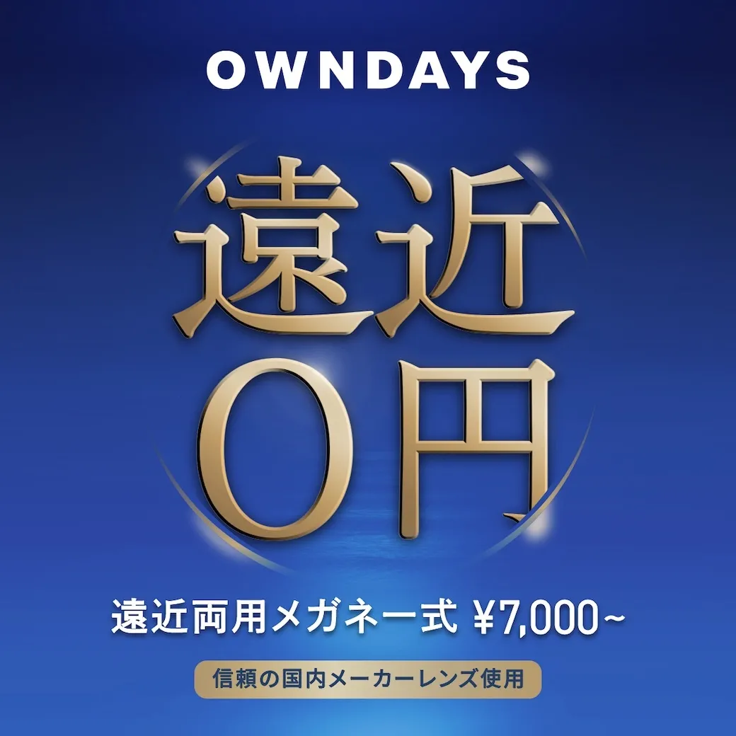 【OWNDAYS】介紹適合年齡和生活用途的遠近兩用鏡頭!